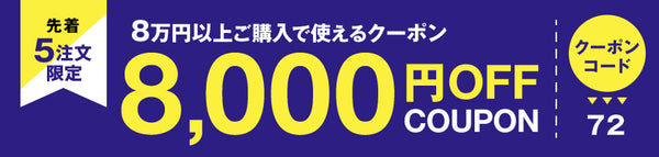 8,000円OFFクーポン