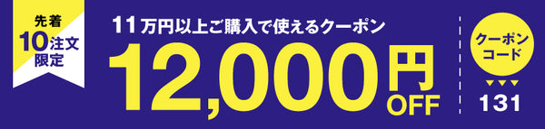 12,000円OFFクーポン