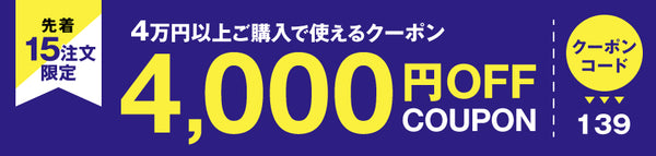 4,000円OFFクーポン