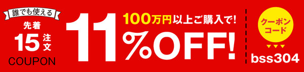 11%OFFクーポン