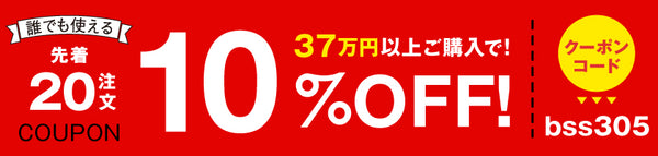 10%OFFクーポン