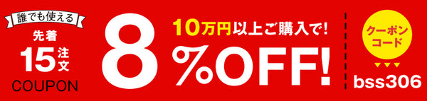 8%OFFクーポン