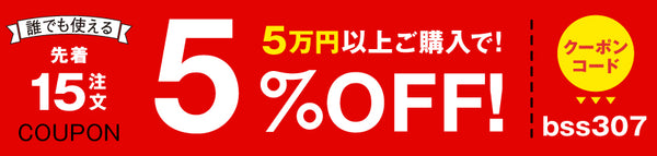 5%OFFクーポン