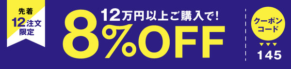 8%OFFクーポン