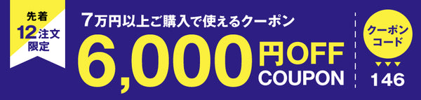 6,000円OFFクーポン