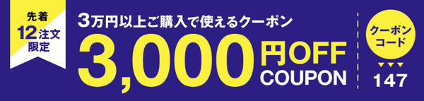 3,000円OFFクーポン