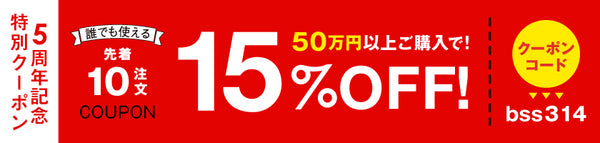 15%OFFクーポン