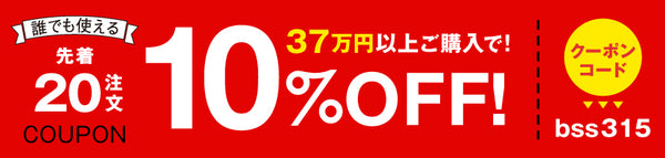 10%OFFクーポン