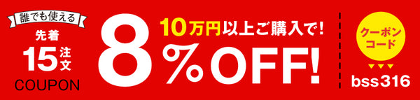 8%OFFクーポン