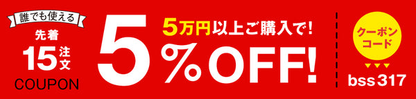 5%OFFクーポン