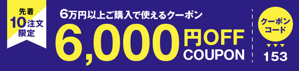 6,000円OFFクーポン