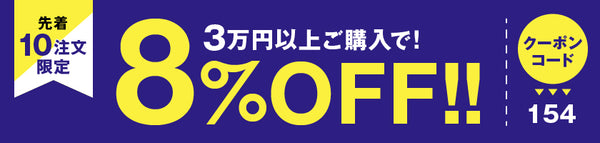 8%OFFクーポン