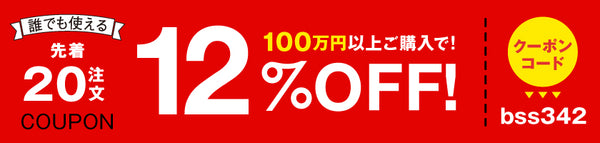 12%OFFクーポン