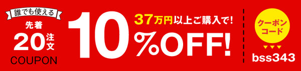 10%OFFクーポン