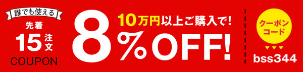 8%OFFクーポン