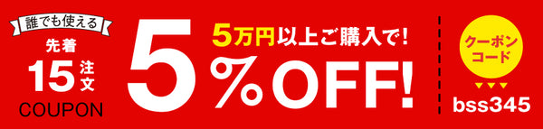 5%OFFクーポン
