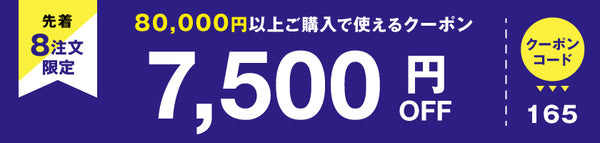7,500円OFFクーポン