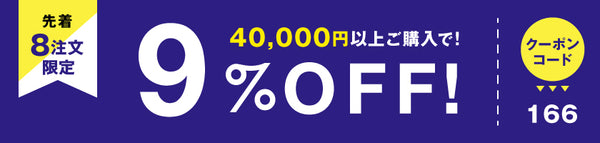 9%OFFクーポン