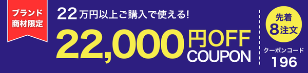22,000円OFFクーポン