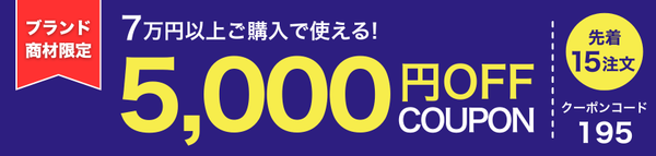 5000円OFFクーポン