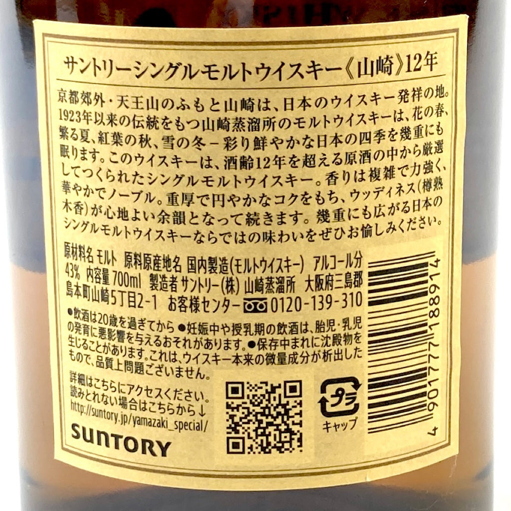 【東京都内限定お届け】 サントリー SUNTORY 山崎 12年 シングルモルト 700ml 国産ウイスキー 【古酒】