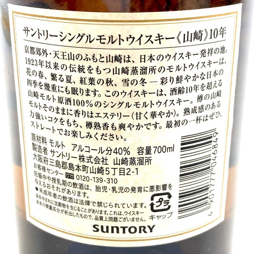 【東京都内限定お届け】サントリー SUNTORY 山崎 10年 シングルモルト ホワイトラベル 700ml 国産ウイスキー 【古酒】