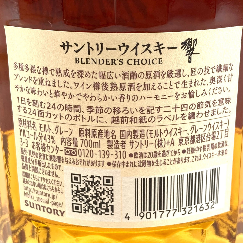 【東京都内限定お届け】サントリー SUNTORY 響 ブレンダーズチョイス 700ml 国産ウイスキー 【古酒】