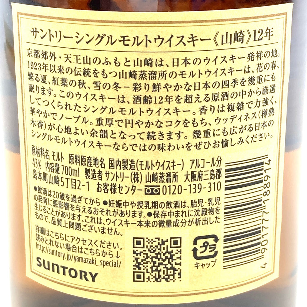 【東京都内限定お届け】サントリー SUNTORY 山崎 12年 シングルモルト 700ml 国産ウイスキー 【古酒】