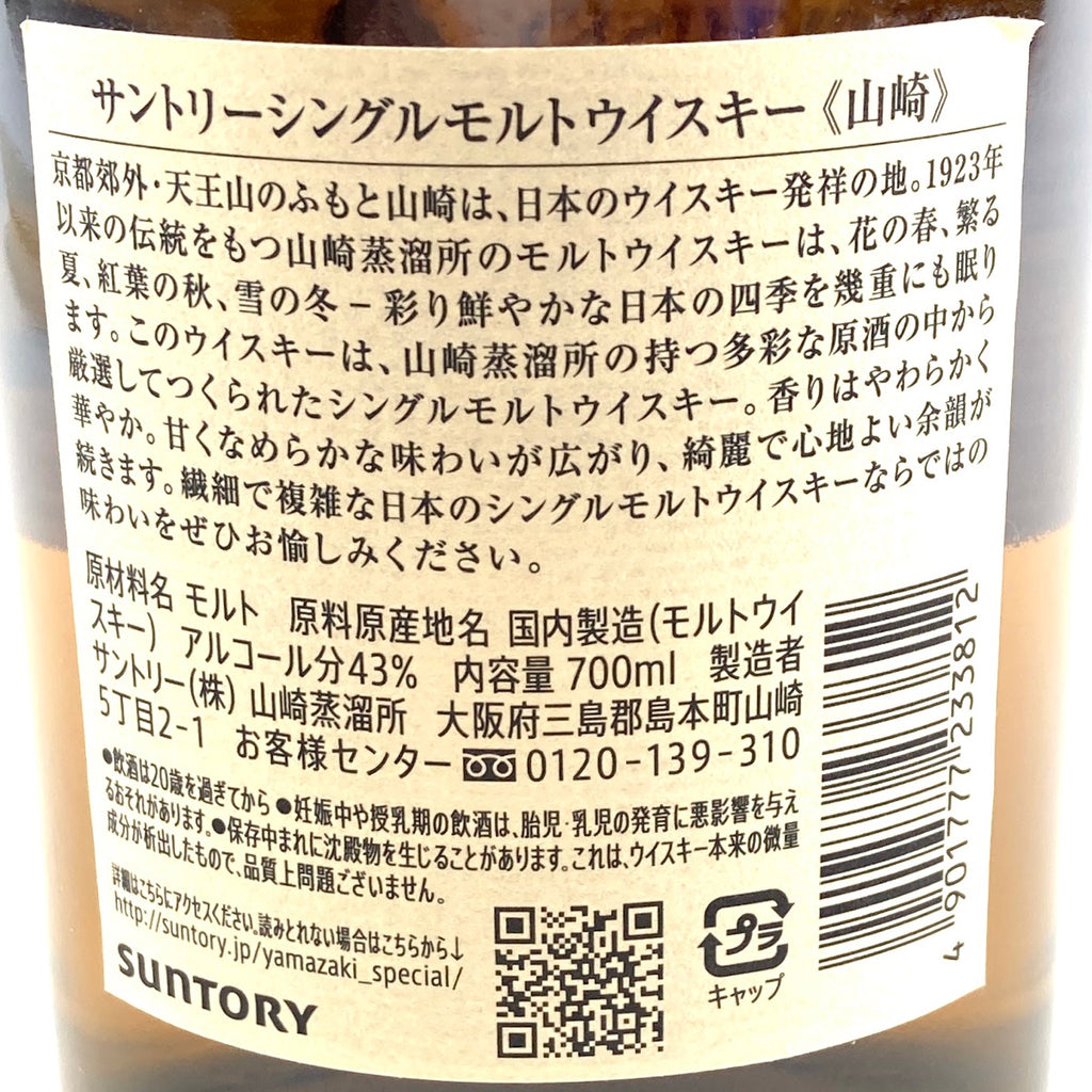 【東京都内限定お届け】サントリー SUNTORY 山崎 シングルモルト ジャパニーズ 700ml 国産ウイスキー 【古酒】