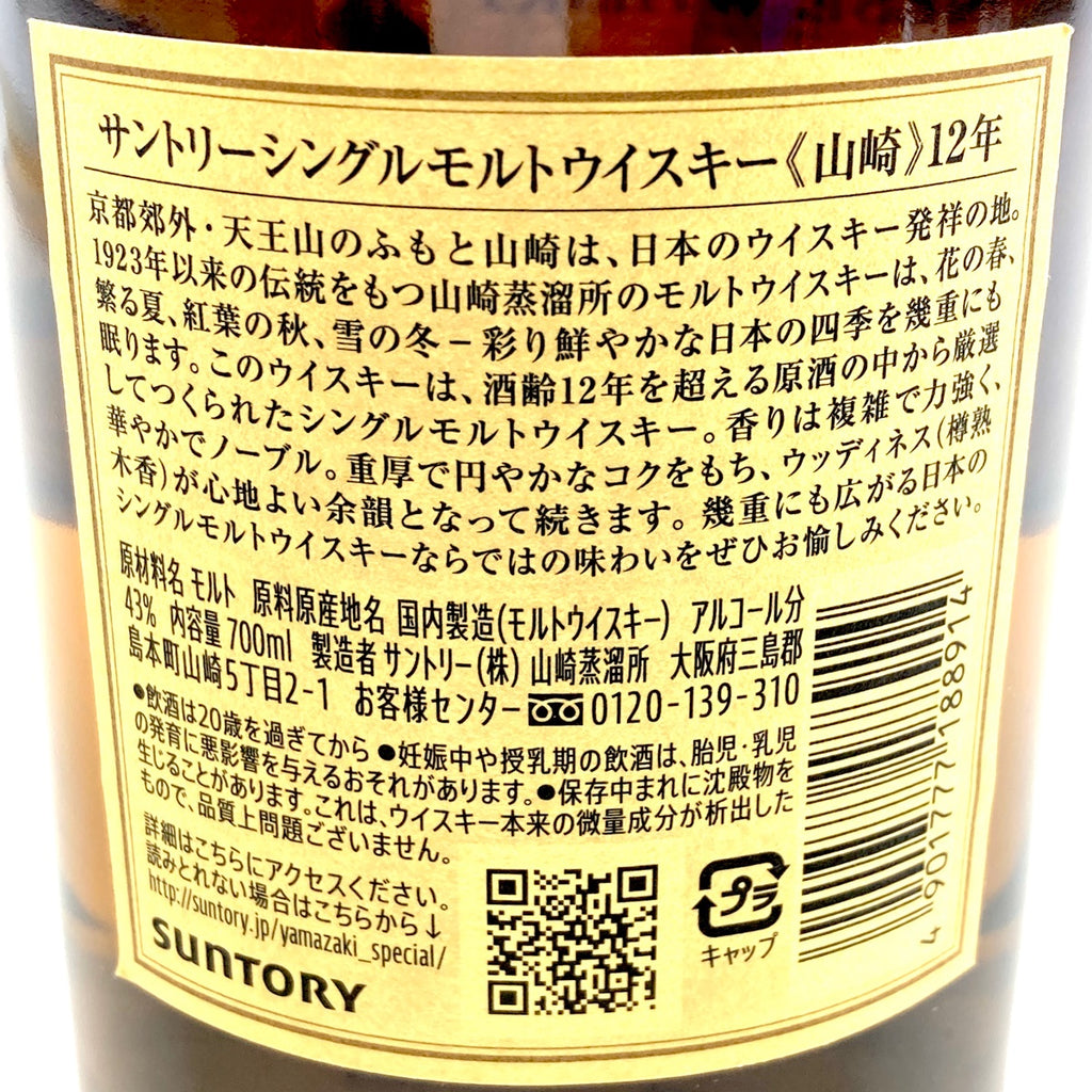 【東京都内限定お届け】サントリー SUNTORY 山崎 12年 シングルモルト 700ml 国産ウイスキー 【古酒】