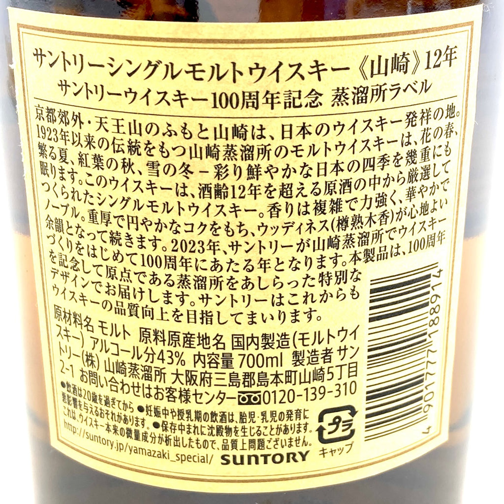 【東京都内限定お届け】サントリー SUNTORY 山崎 12年 シングルモルト 100周年ラベル 700ml 国産ウイスキー 【古酒】