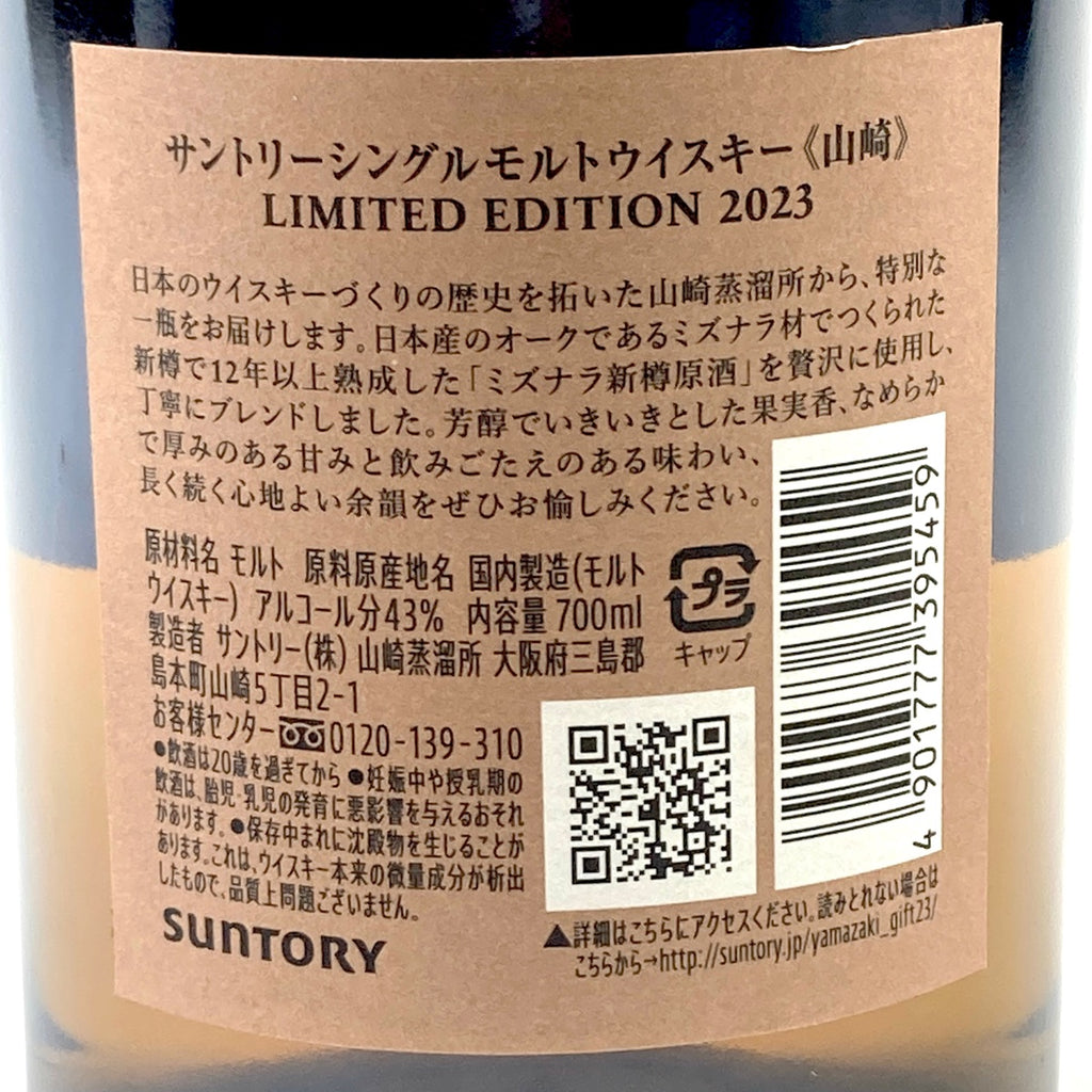 【東京都内限定お届け】サントリー SUNTORY 山崎 リミテッドエディション 2023 700ml 国産ウイスキー 【古酒】