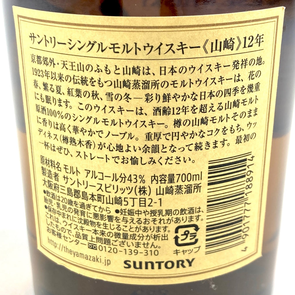 【東京都内限定お届け】サントリー SUNTORY 山崎 12年 シングルモルト 700ml 国産ウイスキー 【古酒】