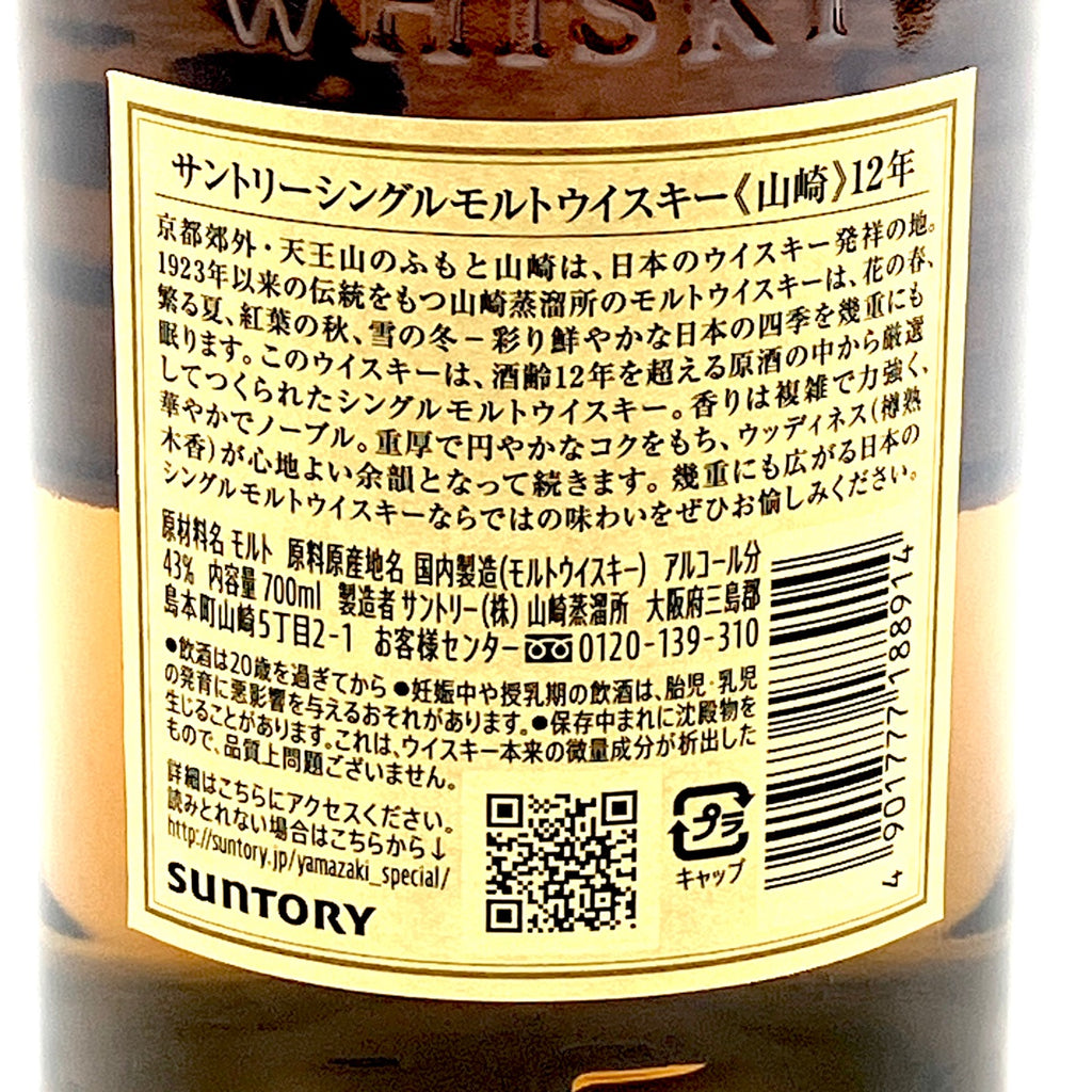 【東京都内限定お届け】サントリー SUNTORY 山崎 12年 シングルモルト 700ml 国産ウイスキー 【古酒】