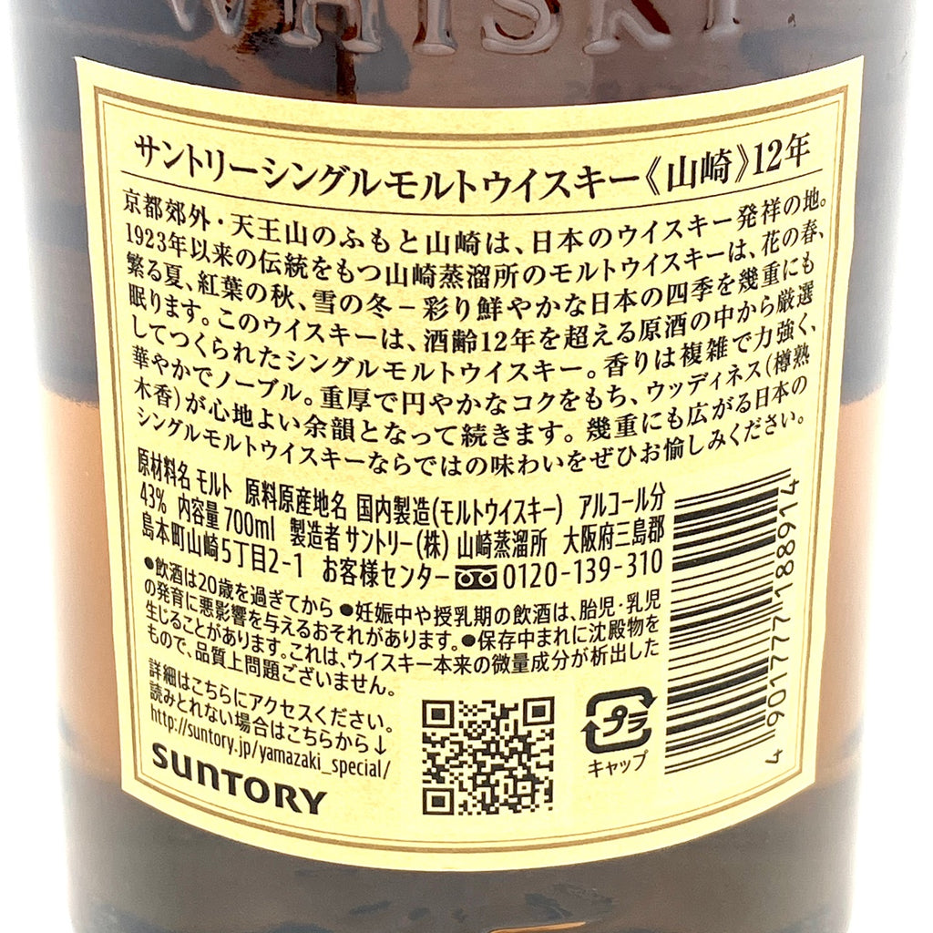 【東京都内限定お届け】 サントリー SUNTORY 山崎 12年 シングルモルト 700ml 国産ウイスキー 【古酒】liqbb