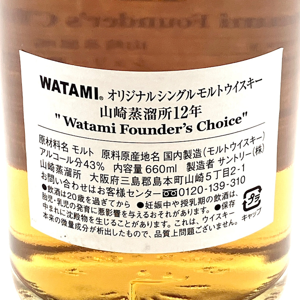 【東京都内限定お届け】 サントリー SUNTORY 山崎蒸溜所 12年 WATAMI ファウンダーズ チョイス 660ml 国産ウイスキー 【古酒】liqbb