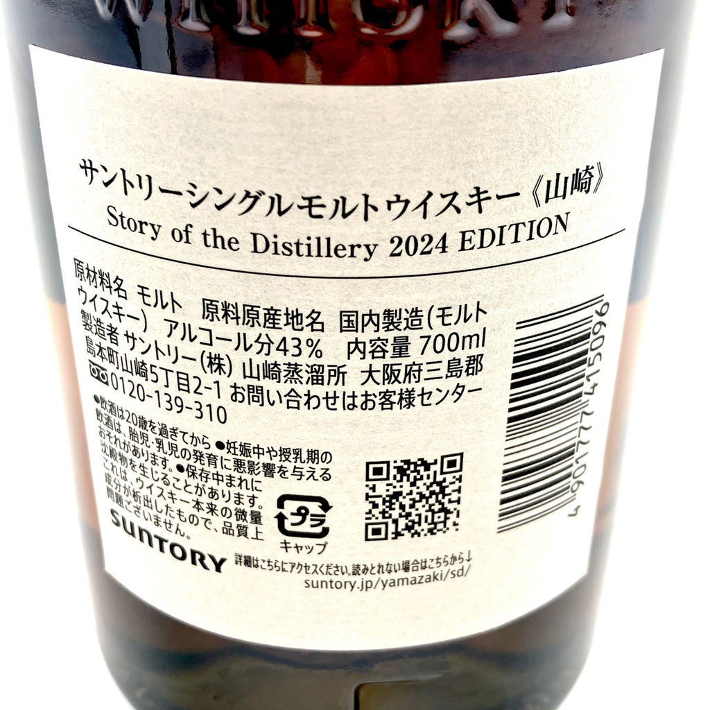 【東京都内限定お届け】 サントリー SUNTORY 山崎 ストーリーオブザディスティラリー 2024 700ml 国産ウイスキー 【古酒】liqbb