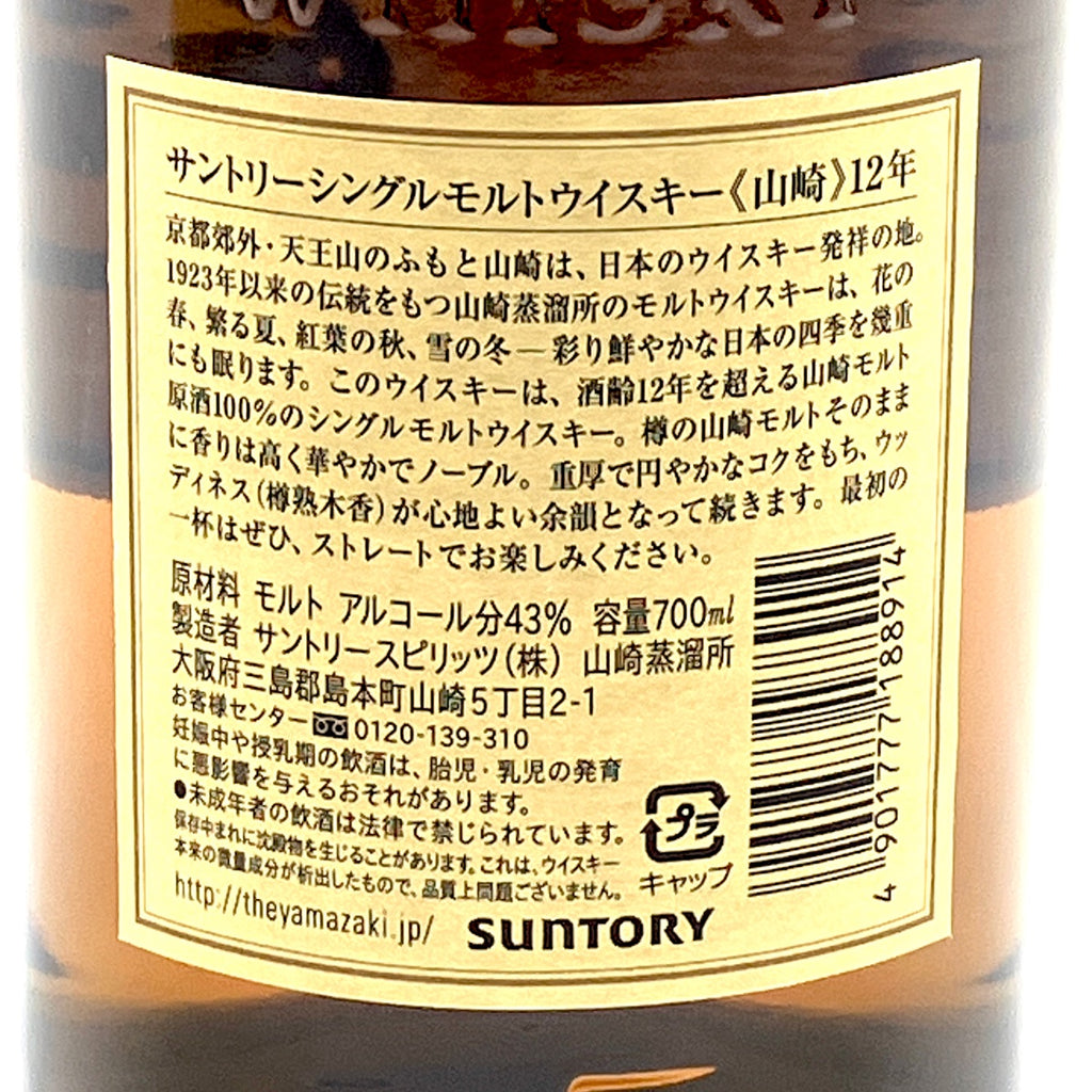 【東京都内限定お届け】 サントリー SUNTORY 山崎 12年 シングルモルト 700ml 国産ウイスキー 【古酒】liqbb