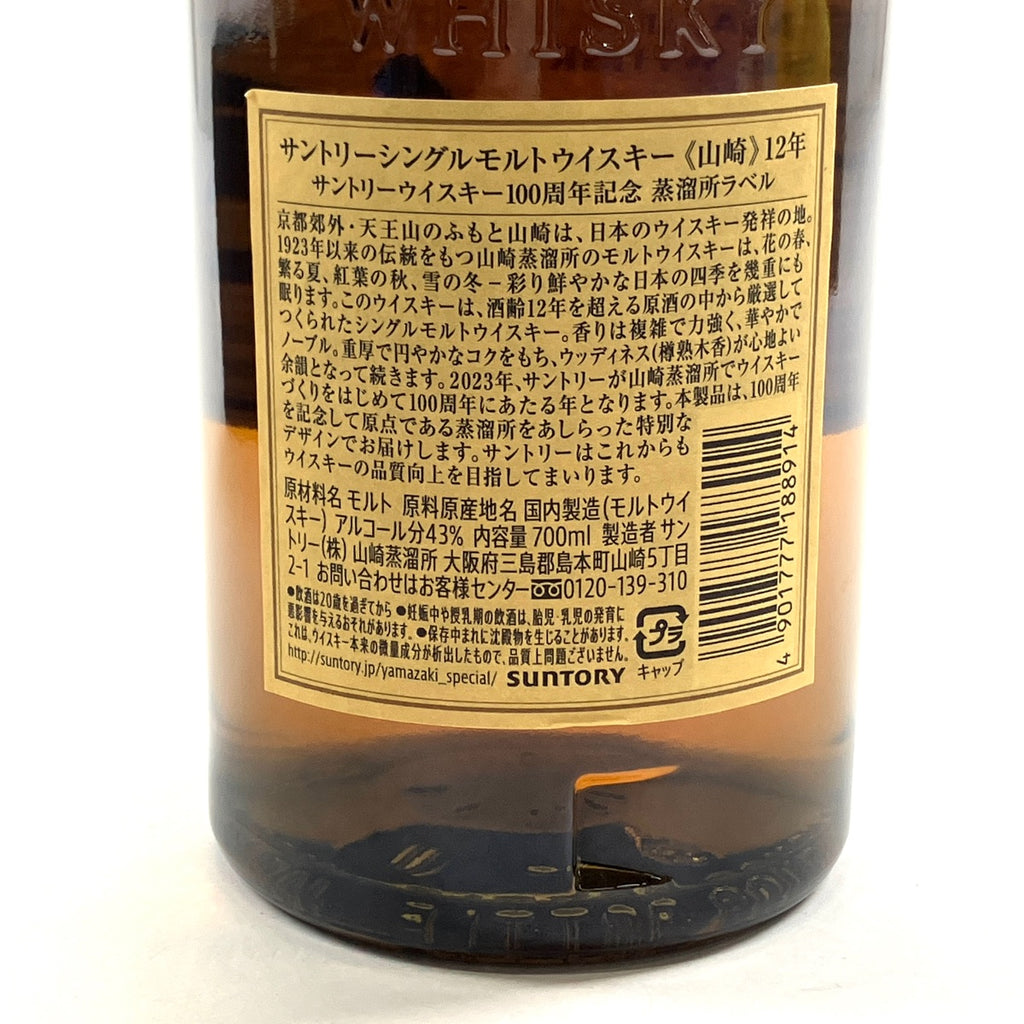【東京都内限定お届け】 サントリー SUNTORY 山崎 12年 シングルモルト 100周年ラベル 700ml 国産ウイスキー 【古酒】liqbb