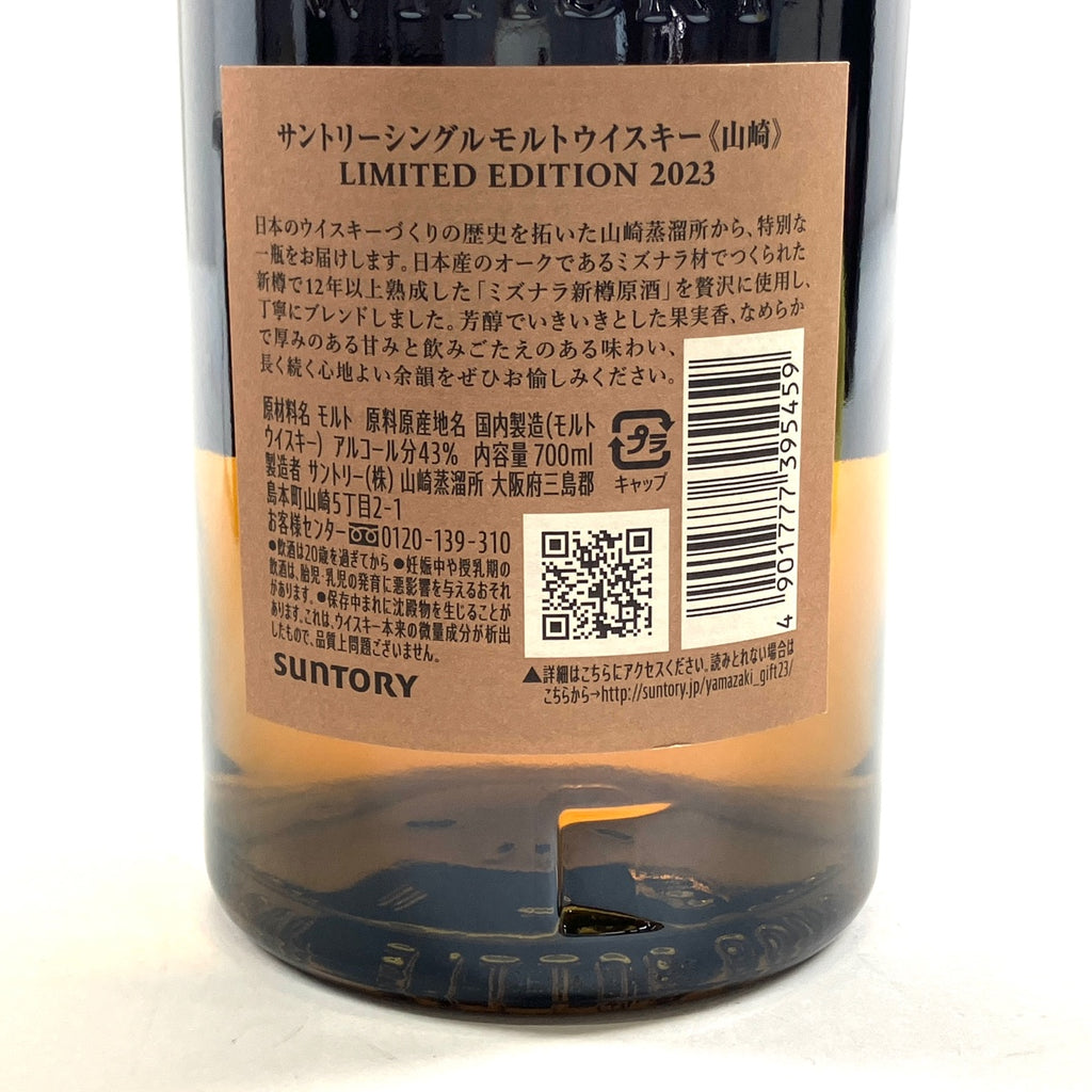 【東京都内限定お届け】 サントリー SUNTORY 山崎 リミテッドエディション 2023 700ml 国産ウイスキー 【古酒】liqbb