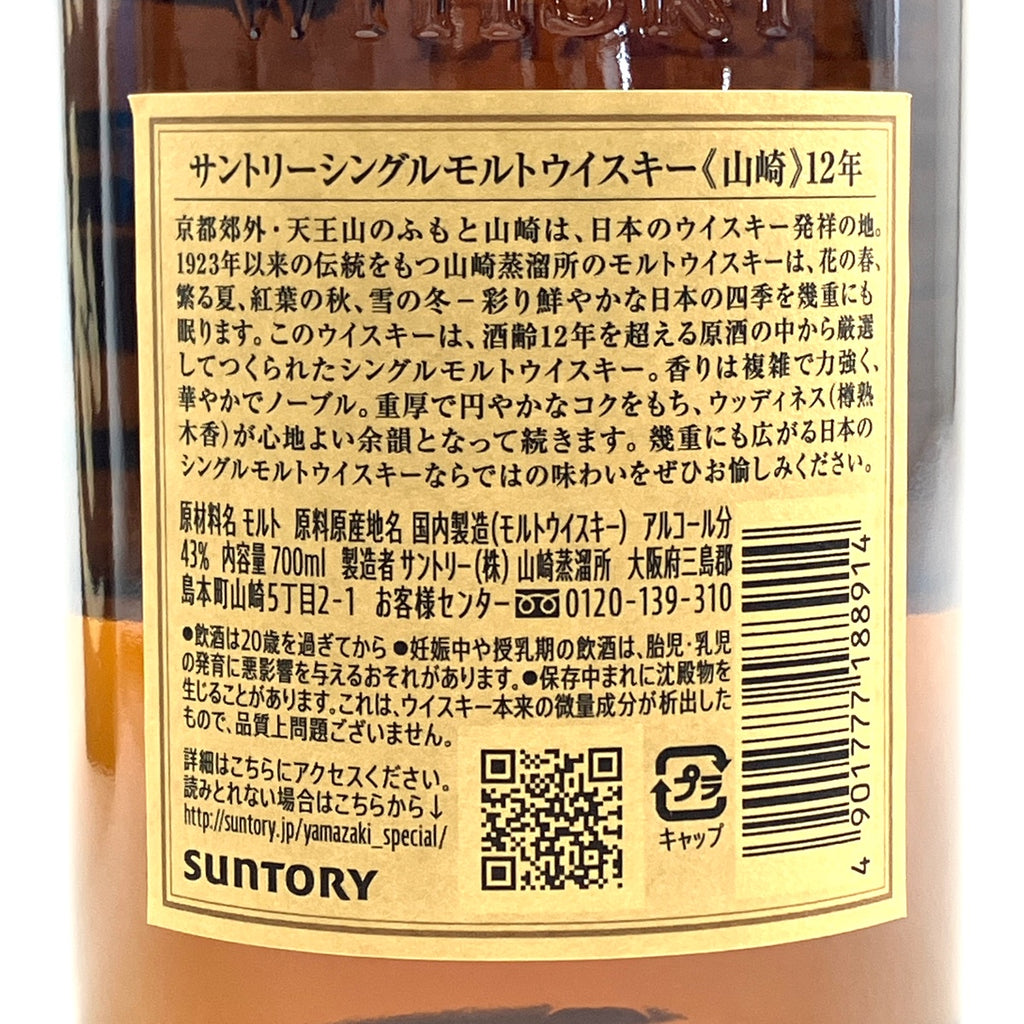 サントリー 山崎 12年 シングルモルト ジャパニーズ 700ml 国産