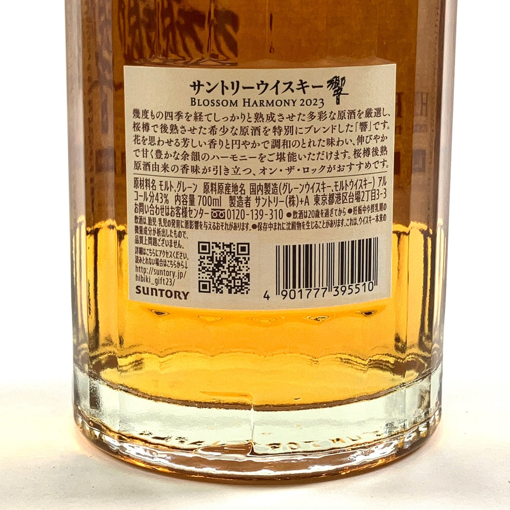 【東京都内限定お届け】 サントリー SUNTORY 響 ブロッサムハーモニー 2023 700ml 国産ウイスキー 【古酒】liqbb