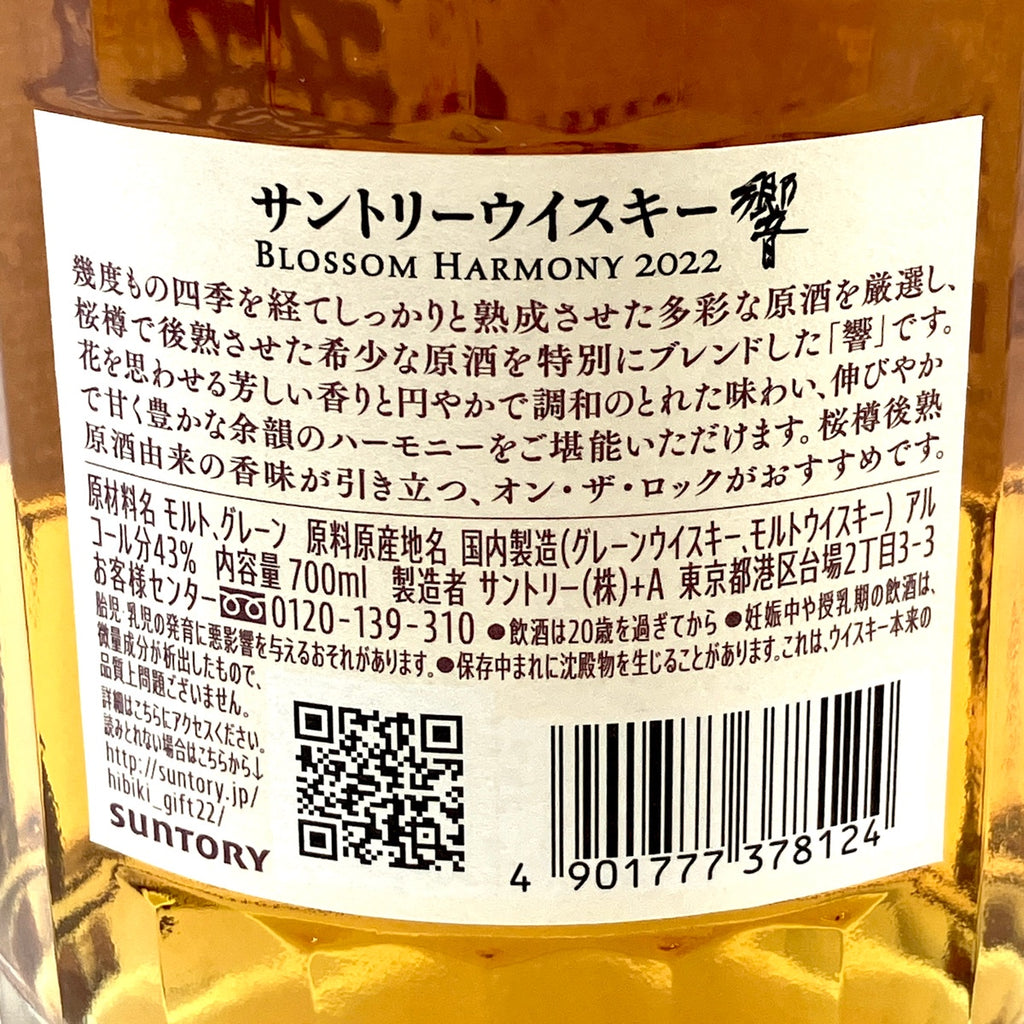 【東京都内限定お届け】 サントリー SUNTORY 響 ブロッサム ハーモニー 2022 700ml 国産ウイスキー 【古酒】liqbb