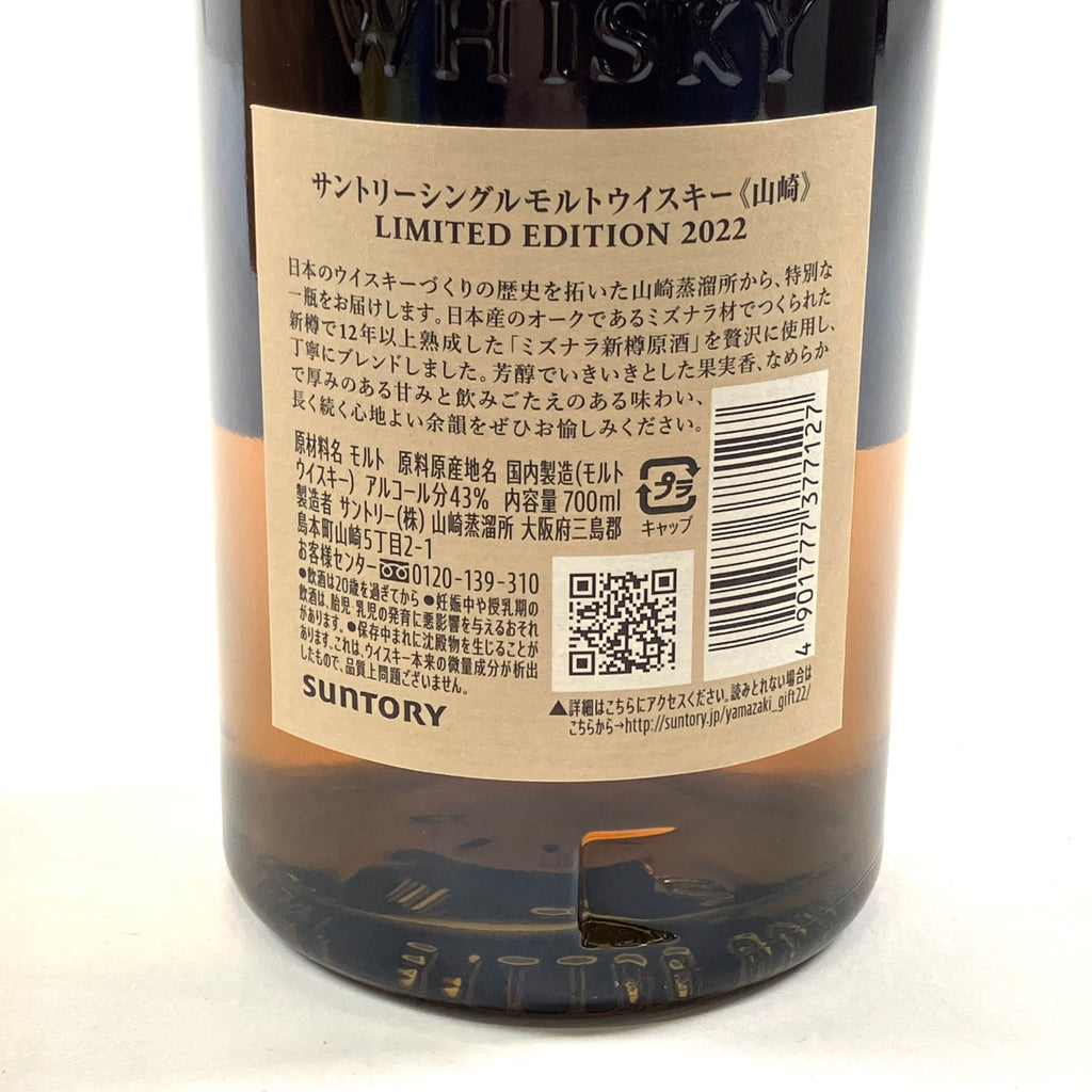 【東京都内限定お届け】 サントリー SUNTORY 山崎 リミテッドエディション 2022 700ml 国産ウイスキー 【古酒】liqbb