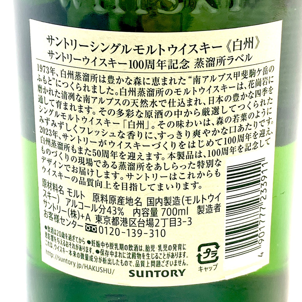 【東京都内限定お届け】 サントリー SUNTORY 白州蒸留所 100周年記念ボトル 700ml 国産ウイスキー 【古酒】liqbb