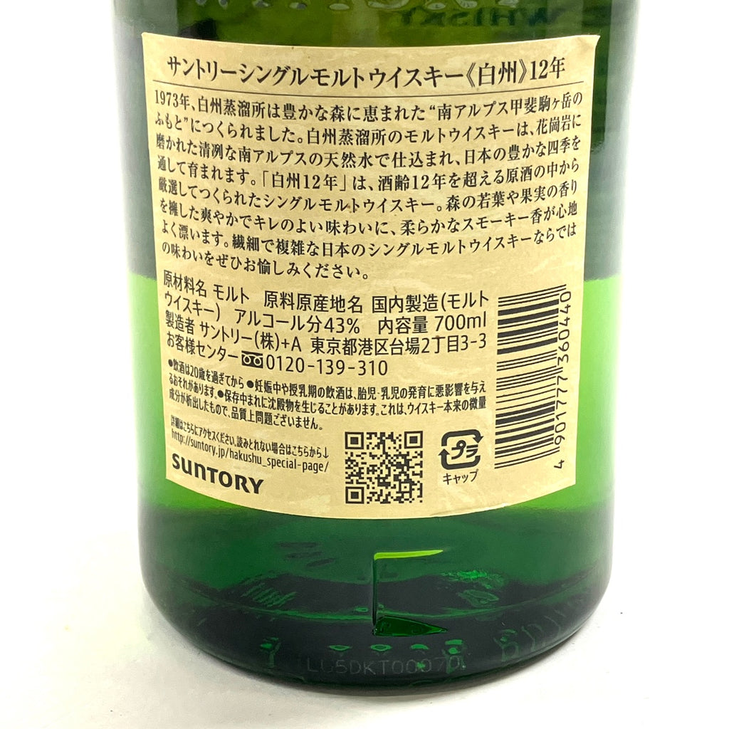 【東京都内限定お届け】 サントリー SUNTORY 白州 12年 ジャパニーズ 700ml 国産ウイスキー 【古酒】liqbb