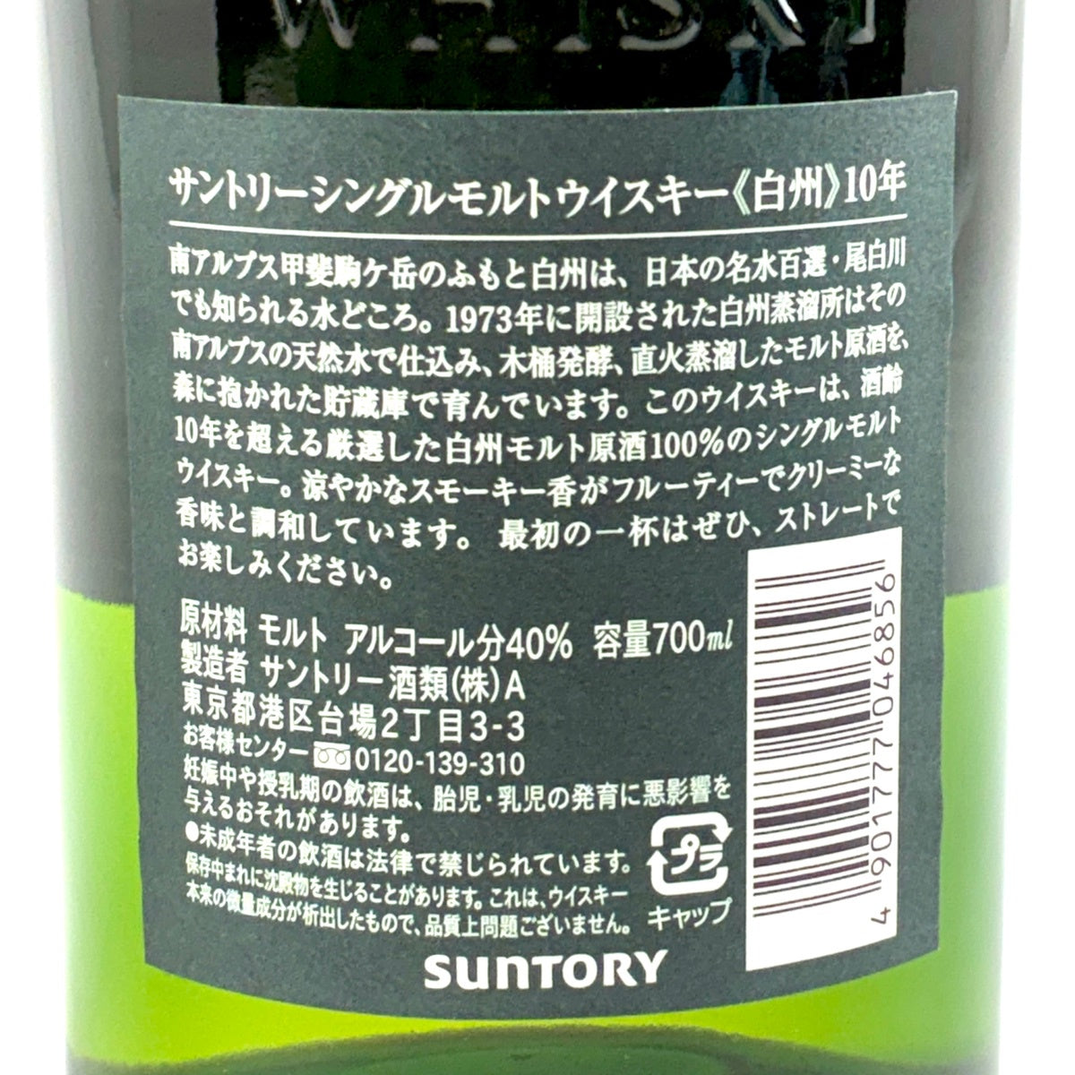 サントリー 白州 10年 シングルモルト 旧 グリーンラベル 700ml 国産