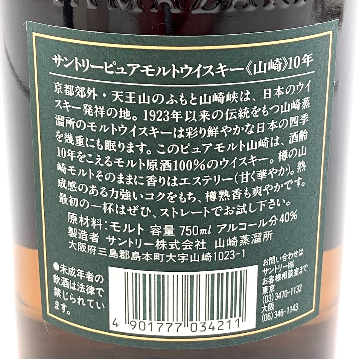 サントリー 山崎 10年 ピュアモルト グリーンラベル 750ml 国産