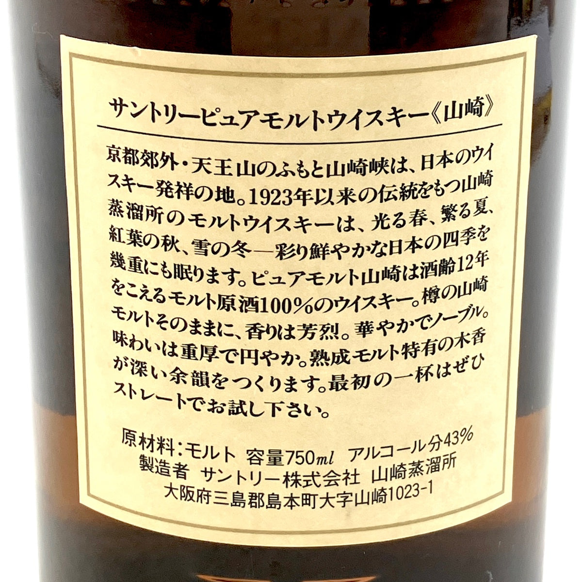 サントリー 山崎 12年 ピュアモルト 向獅子 750ml 国産ウイスキー 酒
