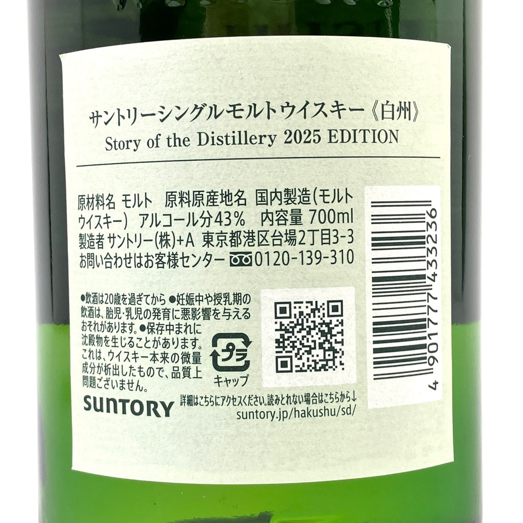 在庫一掃】 サントリー 白州 ストーリー オブ ザ ディスティラリー
